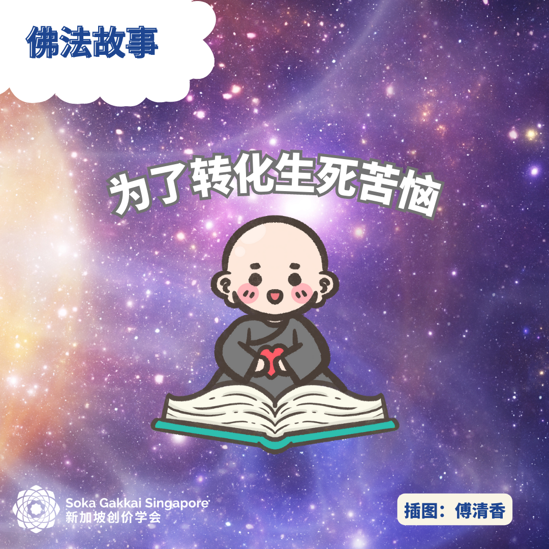 Transforming Sufferings of Birth and Death-C_1of10